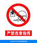 严禁违章指挥