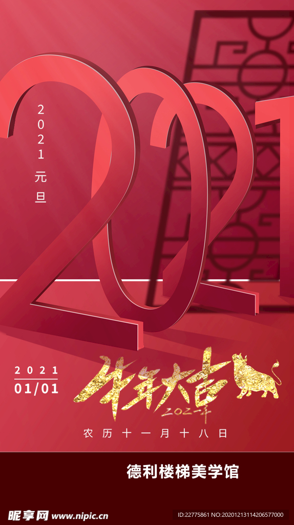 2021年元旦祝福宣传海报图