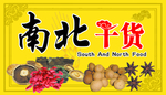 南北干货美食海报
