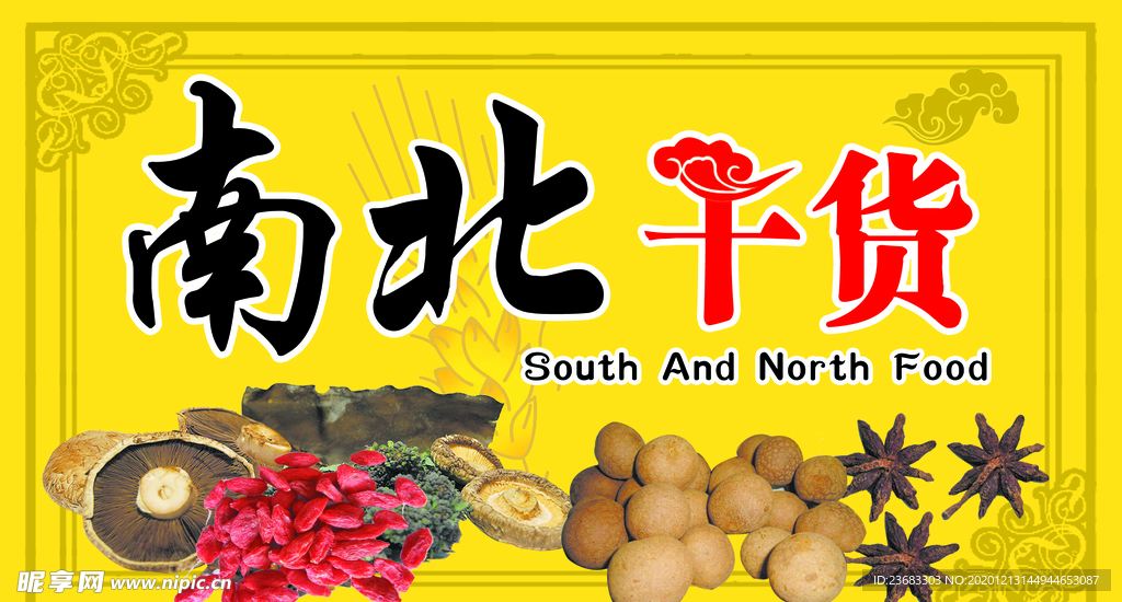 南北干货美食海报
