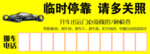 临时停车牌卡片