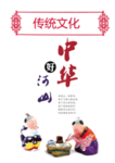 中华文化海报