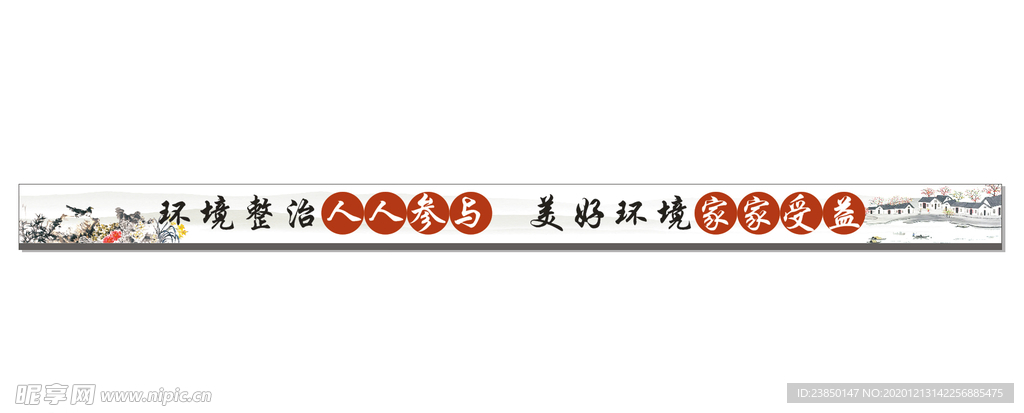 环境整治