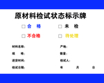 原材料检试状态标识牌