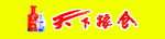 天下粮仓酒