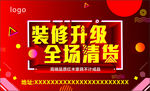 装修升级全场清货
