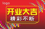 开业大吉
