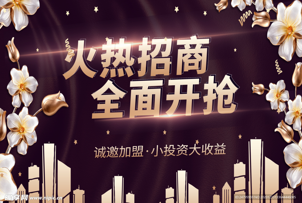 火热招商