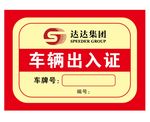 车辆出入证