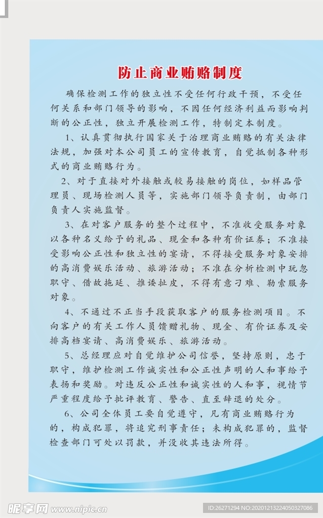 防止商业贿赂制度