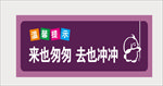 来也匆匆 去也冲冲