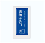 请随手关门