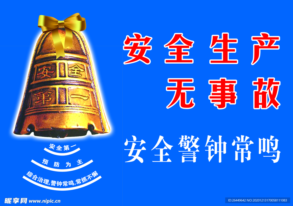 安全警示常鸣