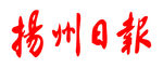 扬州日报 报纸 报头 LOGO