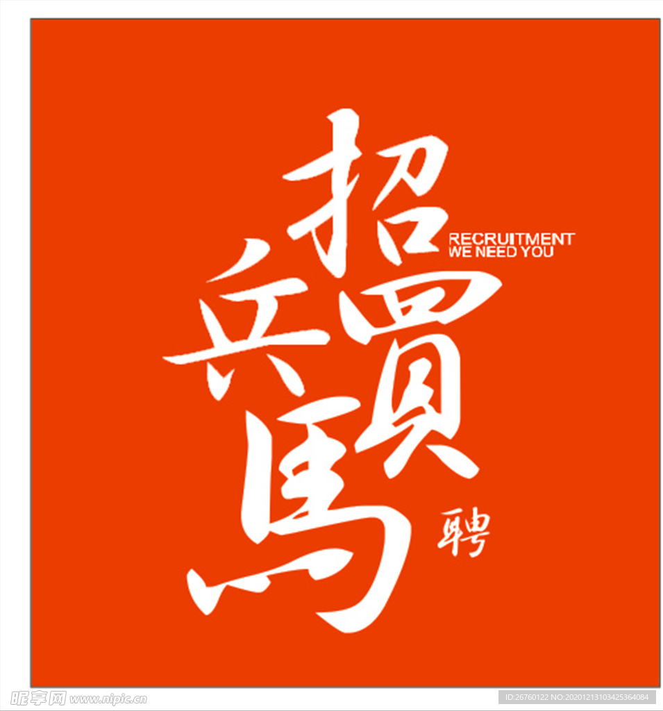 招聘