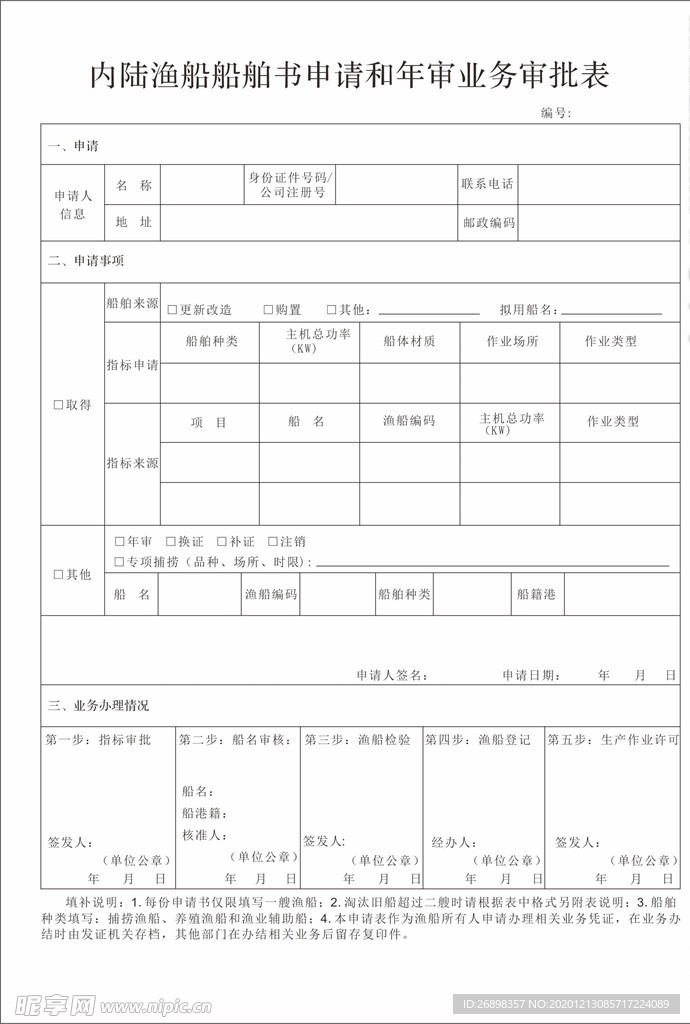 渔船审批表