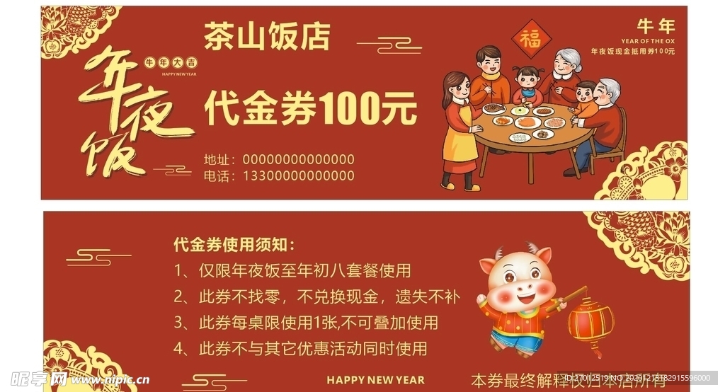 年夜饭代金券
