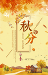 秋分海报