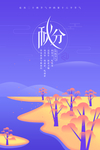 秋分海报