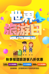 秋季旅游海报