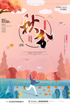 秋分海报