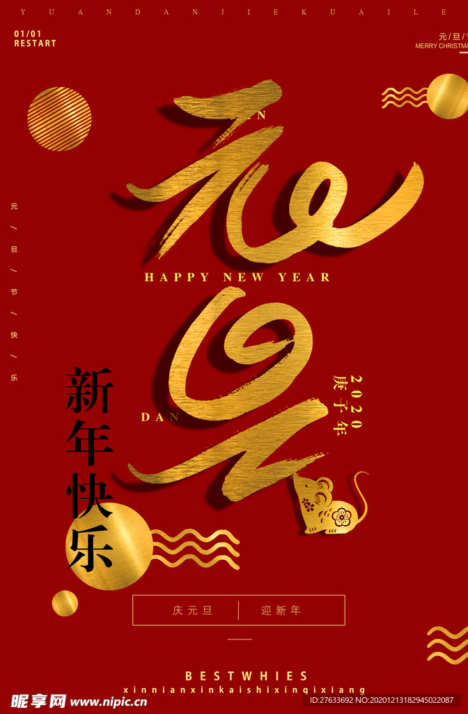 新年元旦快乐海报