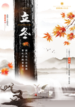 立冬