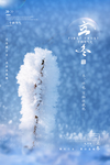 立冬