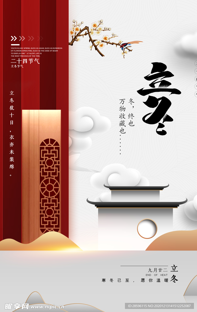 立冬