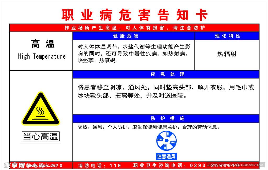 高温职业病危害告知卡