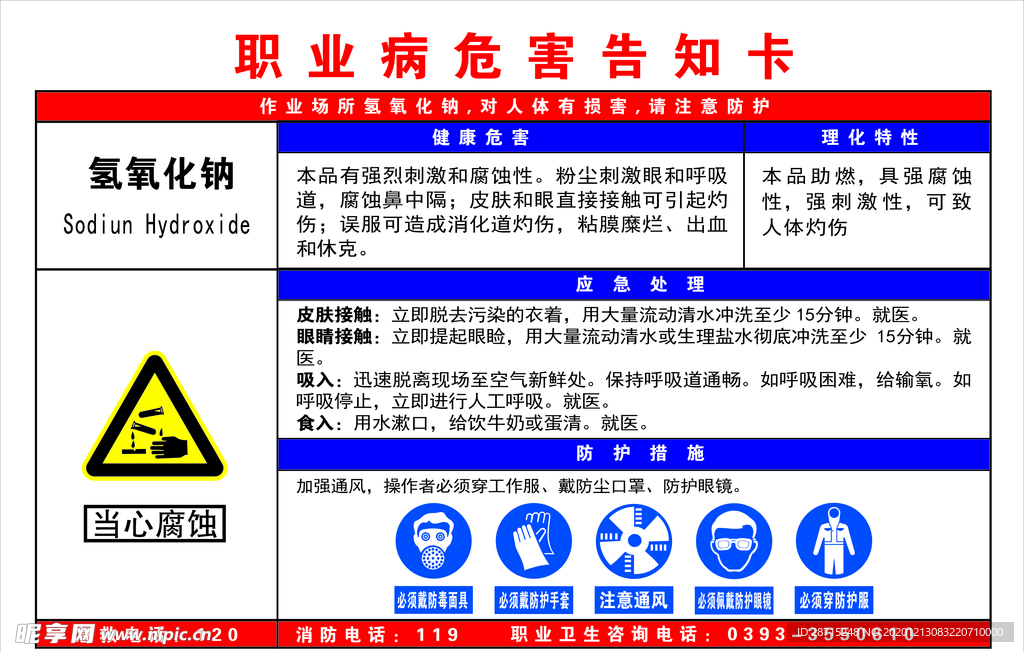 氢氧化钠职业病危害告知卡