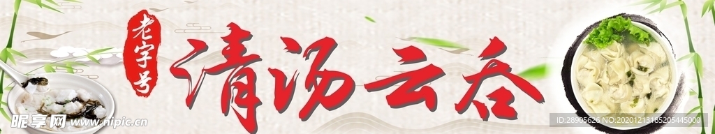 清汤云吞