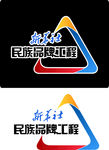 新华社民族品牌工程logo图片