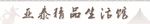 亚泰生活馆招聘