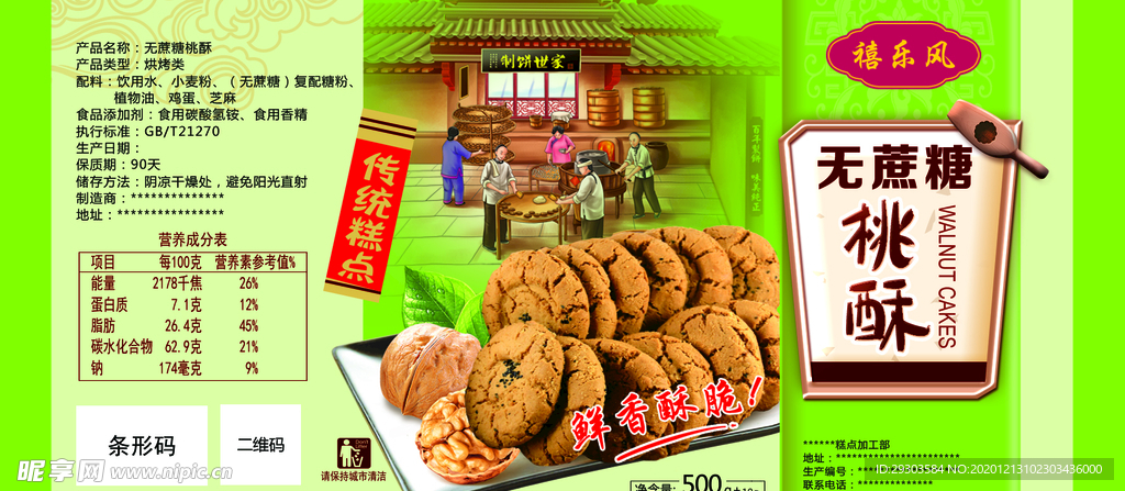 桃酥海报