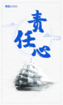 责任心  海报  企业文化