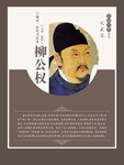 柳公权