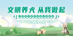 文明养犬