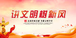 讲文明树新风