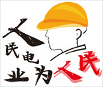 人民电力