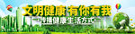 文明健康 有你有我