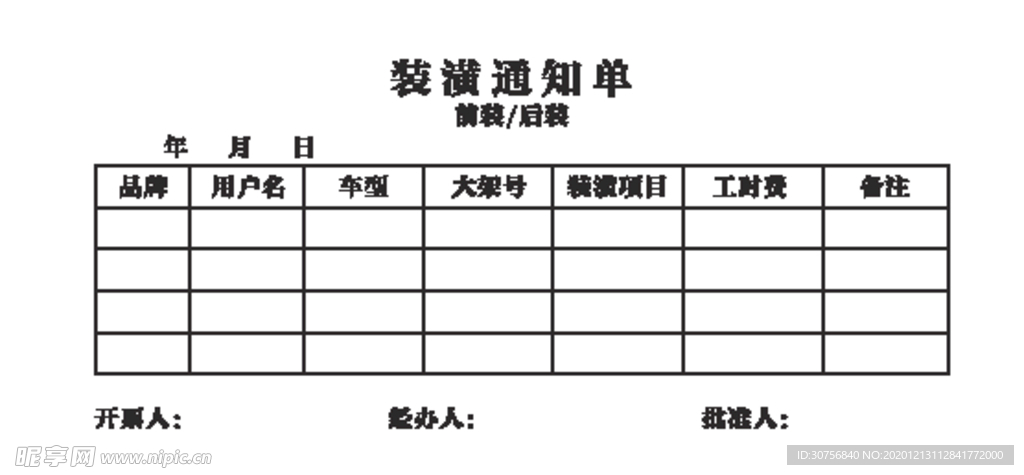 装潢通知单