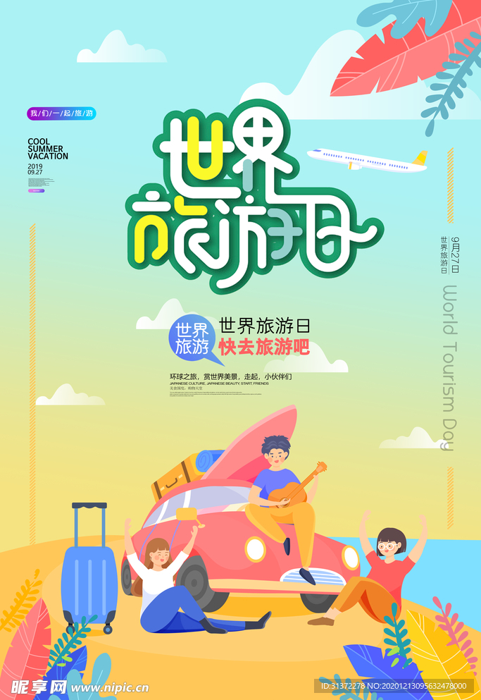 世界旅游日创意海报图片