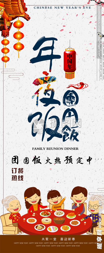 年夜饭
