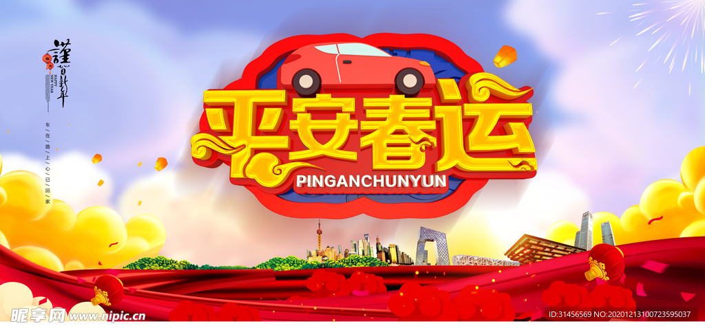 平安春运
