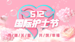 512国际护士节