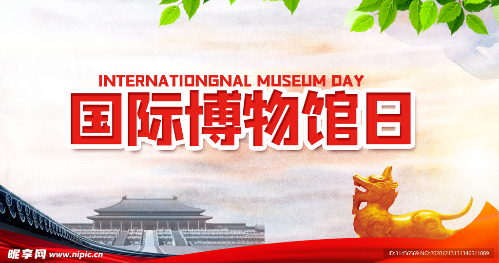 国际博物馆日