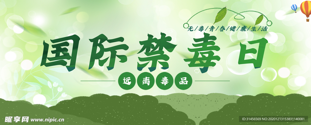 国际禁毒日