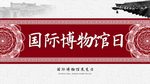 国际博物馆日