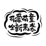 可爱萌童全新来袭矢量字体